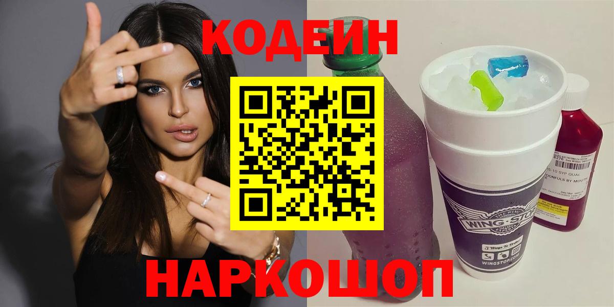 Codein напиток Lean (лин) Сегежа